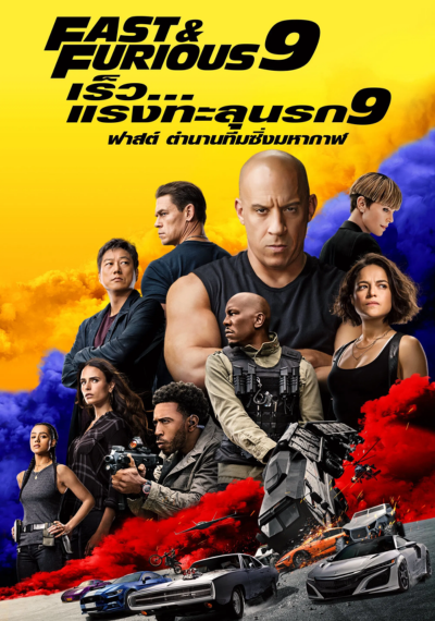 ดูหนังออนไลน์ Fast and Furious 9 (2021) เร็ว…แรงทะลุนรก 9